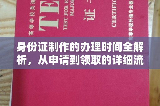 肥乡身份证制作的办理时间全解析，从申请到领取的详细流程